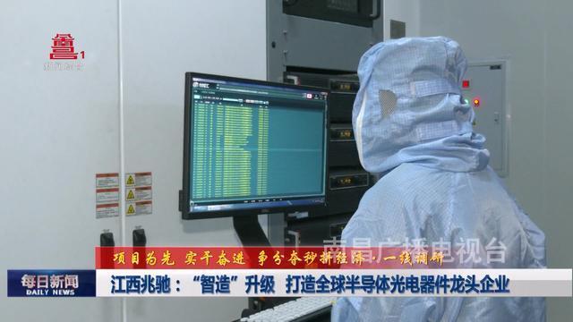 江西兆驰:"智造"升级 打造全球半导体光电器件龙头企业