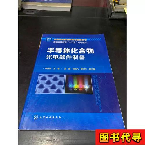 半导体化合物光电器件制备 许并社,梁建,刘旭光,贾虎生